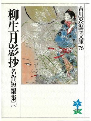 cover image of 柳生月影抄 名作短編集(二)